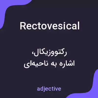 معنی rectovesical به فارسی معنی rectovesical به فارسی