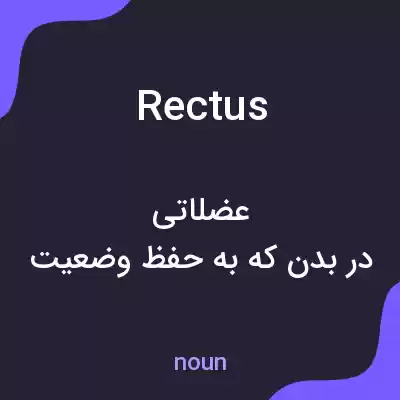 معنی rectus به فارسی معنی rectus به فارسی