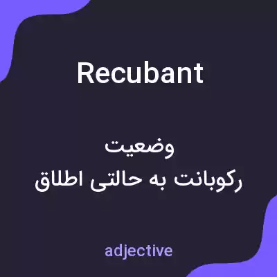 معنی recubant به فارسی معنی recubant به فارسی