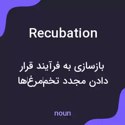 معنی recubation به فارسی معنی recubation به فارسی