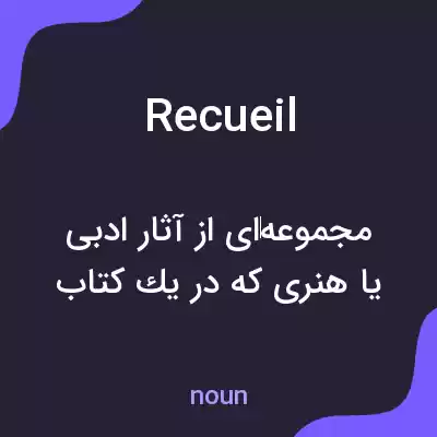 معنی recueil به فارسی معنی recueil به فارسی