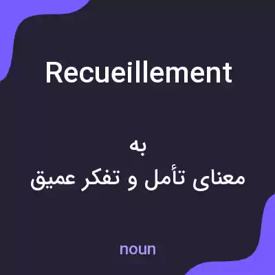 معنی recueillement به فارسی معنی recueillement به فارسی