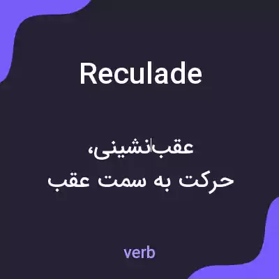 معنی reculade به فارسی معنی reculade به فارسی