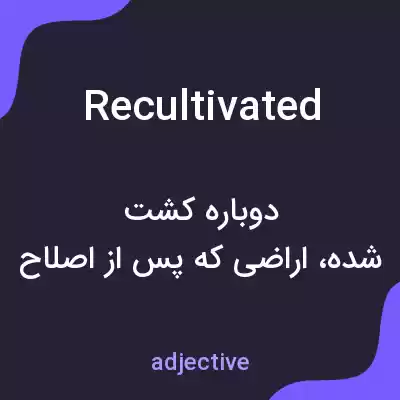 معنی recultivated به فارسی معنی recultivated به فارسی
