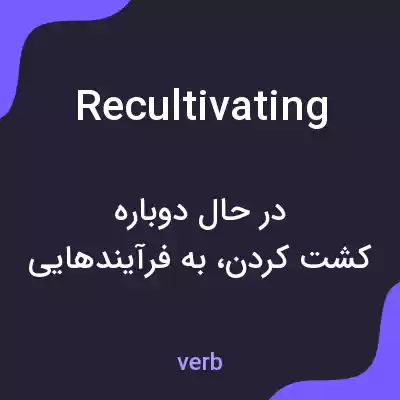 معنی recultivating به فارسی معنی recultivating به فارسی