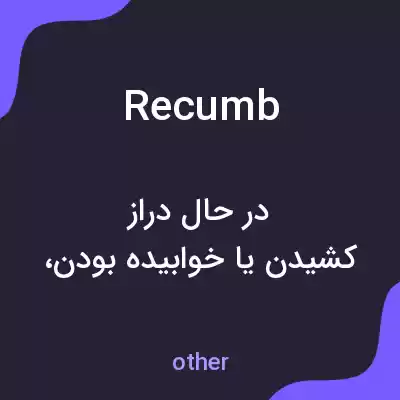 معنی recumb به فارسی معنی recumb به فارسی
