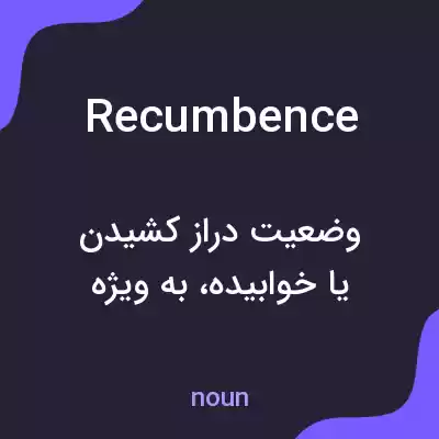 معنی recumbence به فارسی معنی recumbence به فارسی