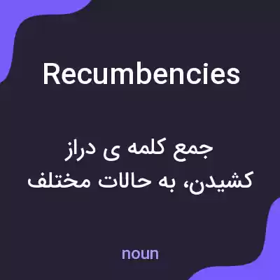 معنی recumbencies به فارسی معنی recumbencies به فارسی