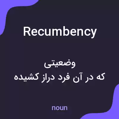 معنی recumbency به فارسی معنی recumbency به فارسی