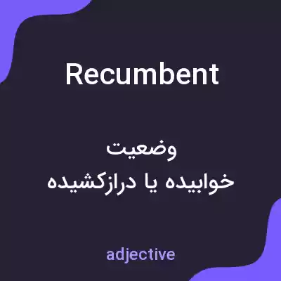 معنی recumbent به فارسی معنی recumbent به فارسی