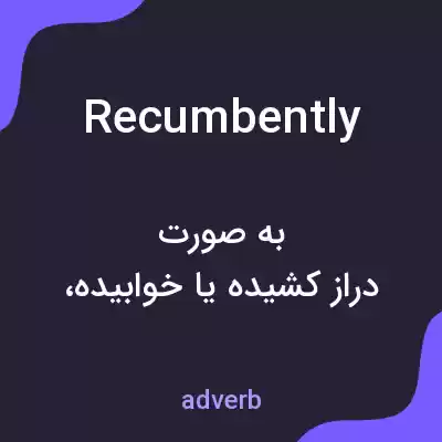 معنی recumbently به فارسی معنی recumbently به فارسی