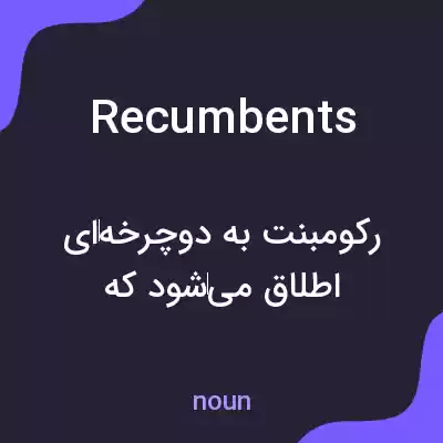 معنی recumbents به فارسی معنی recumbents به فارسی