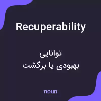 معنی recuperability به فارسی معنی recuperability به فارسی