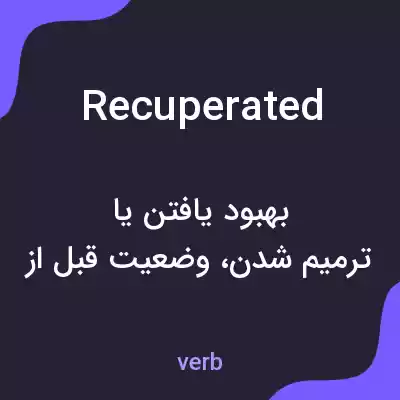 معنی recuperated به فارسی معنی recuperated به فارسی