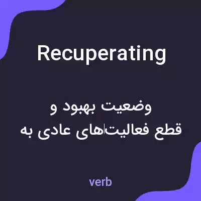 معنی recuperating به فارسی معنی recuperating به فارسی