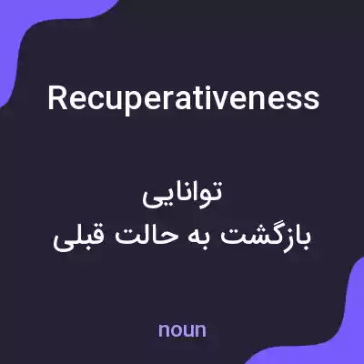 معنی recuperativeness به فارسی معنی recuperativeness به فارسی