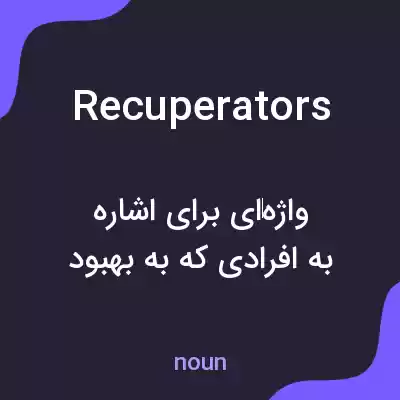 معنی recuperators به فارسی معنی recuperators به فارسی