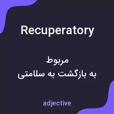 معنی recuperatory به فارسی معنی recuperatory به فارسی