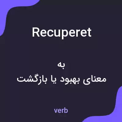 معنی recuperet به فارسی معنی recuperet به فارسی