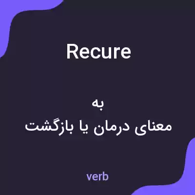 معنی recure به فارسی معنی recure به فارسی