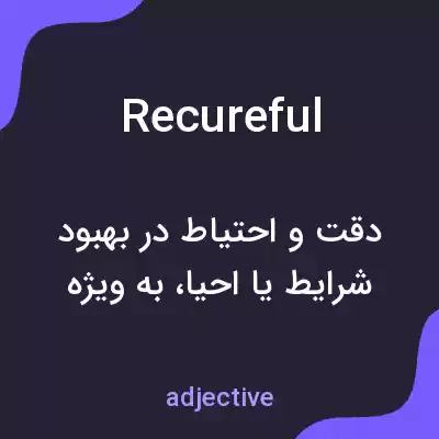 معنی recureful به فارسی معنی recureful به فارسی