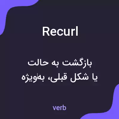 معنی recurl به فارسی معنی recurl به فارسی