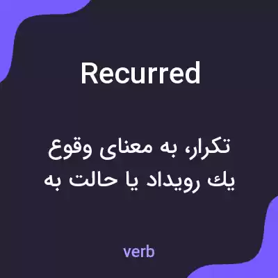 معنی recurred به فارسی معنی recurred به فارسی
