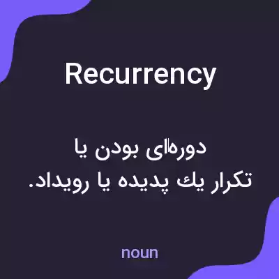 معنی recurrency به فارسی معنی recurrency به فارسی