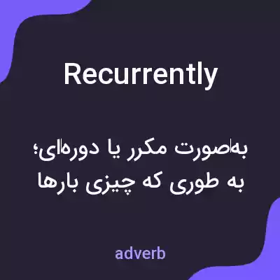 معنی recurrently به فارسی معنی recurrently به فارسی