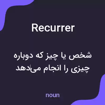 معنی recurrer به فارسی معنی recurrer به فارسی