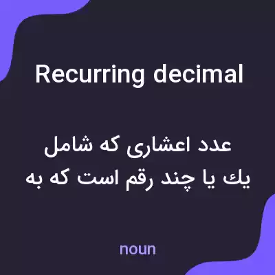 معنی recurring decimal به فارسی معنی recurring decimal به فارسی