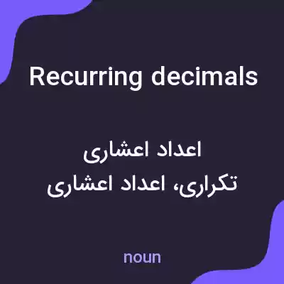 معنی recurring decimals به فارسی معنی recurring decimals به فارسی