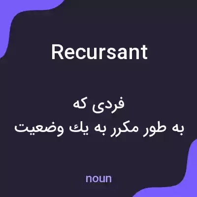 معنی recursant به فارسی معنی recursant به فارسی