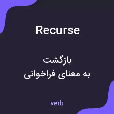 معنی recurse به فارسی معنی recurse به فارسی