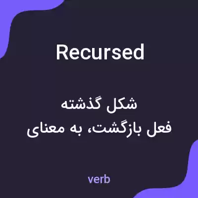 معنی recursed به فارسی معنی recursed به فارسی