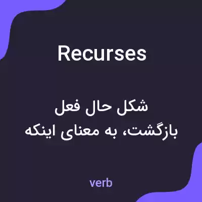 معنی recurses به فارسی معنی recurses به فارسی