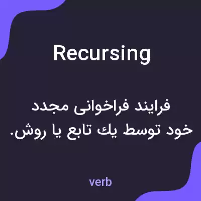 معنی recursing به فارسی معنی recursing به فارسی