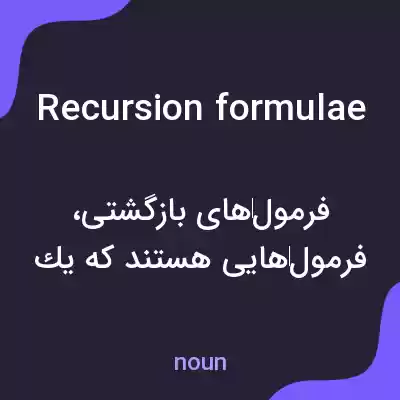 معنی recursion formulae به فارسی معنی recursion formulae به فارسی