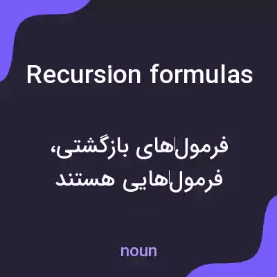 معنی recursion formulas به فارسی معنی recursion formulas به فارسی