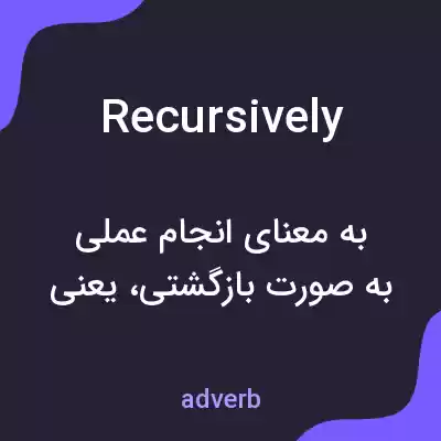 معنی recursively به فارسی معنی recursively به فارسی