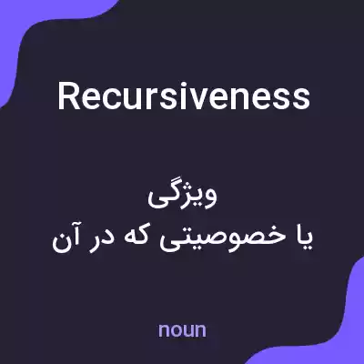 معنی recursiveness به فارسی معنی recursiveness به فارسی