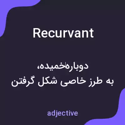 معنی recurvant به فارسی معنی recurvant به فارسی
