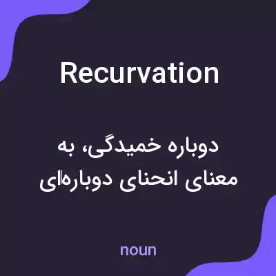 معنی recurvation به فارسی معنی recurvation به فارسی