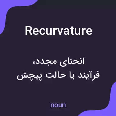 معنی recurvature به فارسی معنی recurvature به فارسی