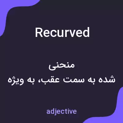 معنی recurved به فارسی معنی recurved به فارسی