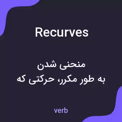 معنی recurves به فارسی