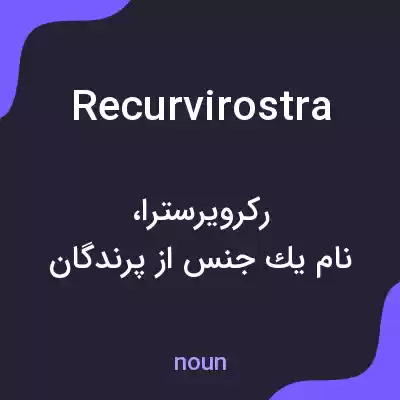 معنی recurvirostra به فارسی معنی recurvirostra به فارسی