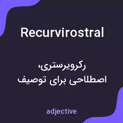 معنی recurvirostral به فارسی معنی recurvirostral به فارسی