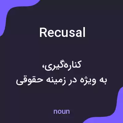 معنی recusal به فارسی معنی recusal به فارسی