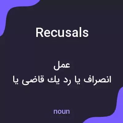 معنی recusals به فارسی معنی recusals به فارسی
